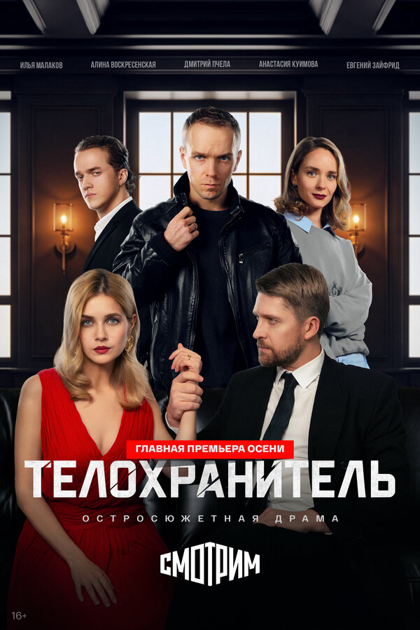 Телохранитель (2026) - смотреть онлайн